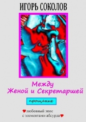 Между женой и секретаршей. Прощание - автор Соколов Игорь Павлович 